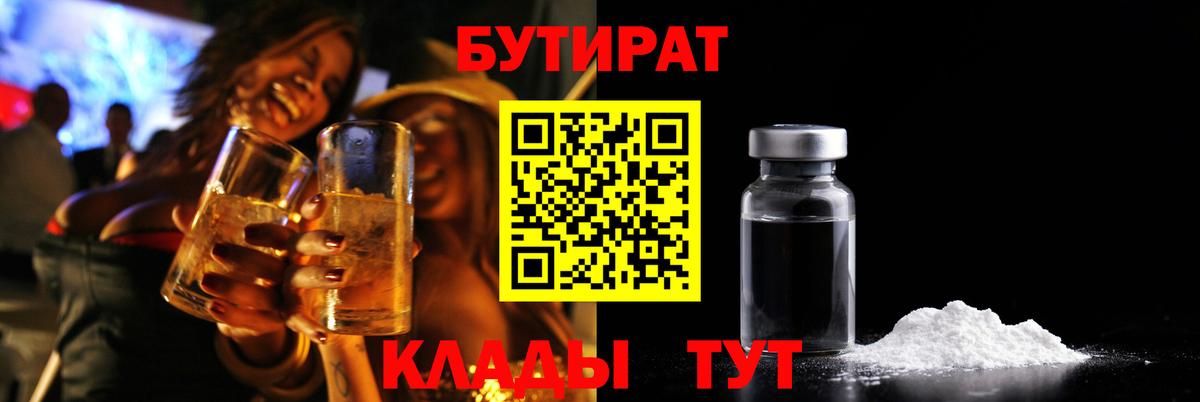 БУТИРАТ оксибутират  Бутират  Грязи  Вход с VPN 