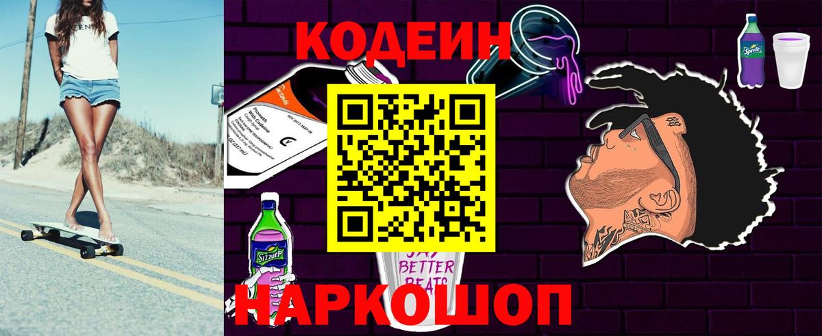 Codein напиток Lean (лин)  Кодеиновый сироп Lean напиток Lean (лин)  Вход с VPN  Грязи 